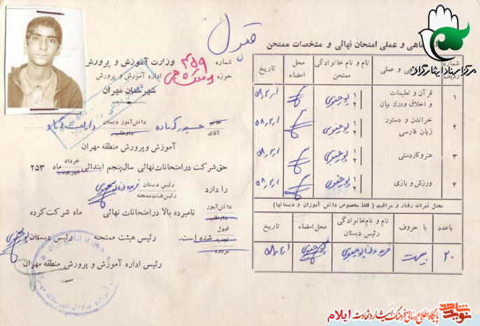 مدارک تحصیلی شهید حیدر آماده از شهدای استان ایلام