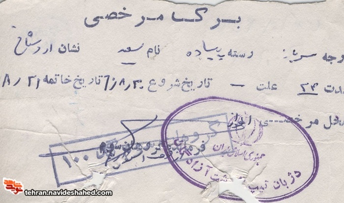 برگه مرخصی، سربازی شهید اردستانی