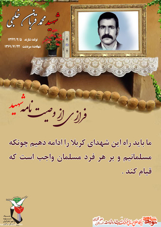 شهید محمد قبان خلجی