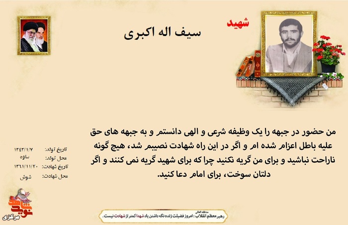 شهید سیف الله اکبری