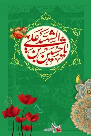 پوستر ولادت امام حسین (ع)
