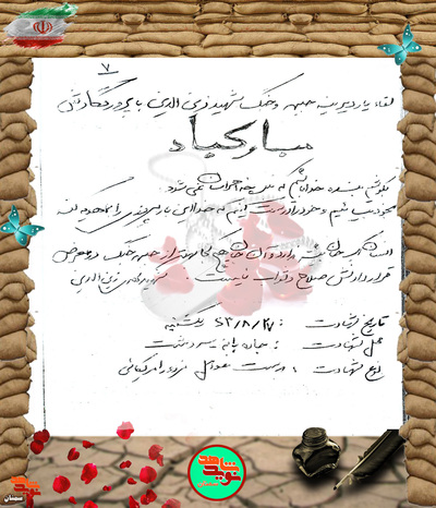 دست‌نوشته شهیدعباسعلی اشرف در وصف شهید مهدی زین‌الدین