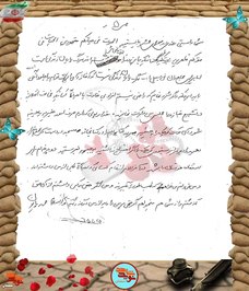 دست‌نوشته شهید محمد پایون