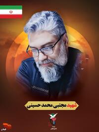 شهید وطن «مجتبی محمدحسینی» پاسدار بسیجی اهل چابکسر از شهرستان رودسر، مردی مؤمن، انقلابی و همیشه در میدان خدمت بود. او سال‌ها با روحیه جهادی و متواضعانه برای امنیت و آرامش مردم کشورش تلاش کرد؛ چه در دفاع از وطن، چه در خدمت‌رسانی به مردم، و چه در میدان‌های جبهه مقاومت در سوریه و لبنان. در ۴۲ سالگی، در جریان حمله پهپادی رژیم صهیونیستی به فیض شهادت رسید و نامش جاودانه شد. از این شهید عزیز سه فرزند به یادگار مانده است. یاد و راهش همیشه در دل‌ها زنده خواهد ماند.