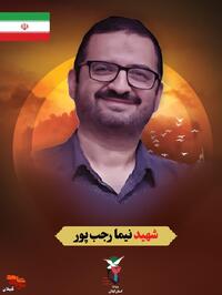 شهید وطن «نیما رجب‌پور» خبرنگار متعهد و سردبیر باسابقه شبکه خبر صداوسیما، در جریان حمله موشکی رژیم صهیونیستی به ساختمان صداوسیما به شهادت رسید. او اصالتاً اهل لاهیجان و متولد دهه ۶۰ بود و بیش از ۱۵ سال از عمرش را وقف پوشش مسئولانه اخبار دفاعی کشور کرد. مسیر حرفه‌ای نیما رجب‌پور از دانشکده صداوسیما آغاز و با تلاش بی‌وقفه به سردبیری حوزه دفاعی شبکه خبر رسید. در شب حادثه، هنگام خدمت به اطلاع‌رسانی، مجروح و صبح روز بعد به یاران شهیدش پیوست. از او همسری داغدار و دو دختر خردسال به یادگار مانده است؛ خبرنگاری که جانش را در راه حقیقت و صداقت فدا کرد.