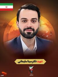 شهید وطن «دکتر سینا سلیمانی» از مدیران ارشد شرکت سرمایه‌گذاری امید و از نخبگان اقتصادی کشور، در جریان حمله تروریستی رژیم صهیونیستی در تهران مظلومانه به شهادت رسید.او اهل رودسر گیلان و از چهره‌های برجسته مدیریت و توسعه اقتصادی ایران بود که سال‌ها بی‌ادعا برای پیشرفت ایران تلاش کرد. خون پاکش، راهنما و الهام‌بخش نسل‌های آینده خواهد بود.