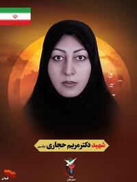 شهیده وطن «دکتر مریم حجاری» بانوی فرهیخته و دندانپزشک گیلانی، در حمله تروریستی رژیم صهیونیستی در تهران به همراه همسرش، شهید دکتر عبدالحمید مینوچهر، به شهادت رسید. او اصالتاً اهل رودبار و خواهر شهید دوران دفاع مقدس، رضا حجاری بود؛ نمونه‌ای از زنان فداکار و دانشمند گیلانی که راه علم، ایثار و مقاومت را تا شهادت پیمود.