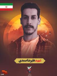 شهید وطن «علیرضا صمدی» متولد ۱۳۷۷ ، از نیروهای صنایع دفاع ،  اهل روستای چوشل ، روز گذشته براثر حملات وحشیانه رژیم حیوان صفت صهیونیستی در تهران به مقام شامخ شهادت رسید.
