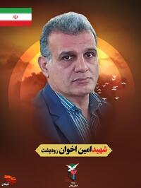شهید وطن «مهندس امین اخوان رودپشت» از پرسنل فراجای جمهوری اسلامی ایران از شهرستان رشت در حملات رژیم صهیونیستی  طی روزهای گذشته در تهران به شهادت رسید و به خیل شهدای مبارزه با اسرائیل پیوست. از این شهید والامقام دو فرزند به یادگار مانده است.