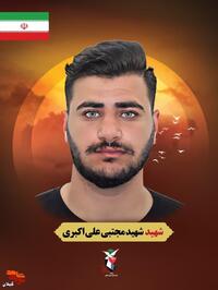 شهید وطن «مجتبی علی اکبری» سرباز وظیفه نیروی دریایی ارتش جمهوری اسلامی، در بندرعباس بود، که با اصابت موشک توسط،رژیم تروریستی و جنایتکار صهیونیستی به درجه رفیع شهادت نائل آمد. این شهید دهه هشتادی، فرزند مرتضی علی اکبری متولد روستای بارکوسرای بخش رودبنه شهرستان لاهیجان است.
