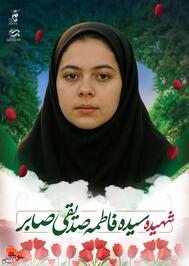 شهیده سیده فاطمه صدیقی صابر؛ قربانی تجاوز رژیم صهیونیستی به مناطق مسکونی آستانه‌اشرفیه


