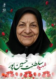 شهیده سلطنت حسین پور؛ قربانی تجاوز رژیم صهیونیستی به مناطق مسکونی آستانه‌اشرفیه
