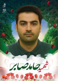شهید حامد صابر؛ قربانی تجاوز رژیم صهیونیستی به مناطق مسکونی آستانه‌اشرفیه

