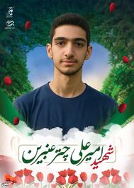 شهید امیر علی چتر عنبری؛ قربانی تجاوز رژیم صهیونیستی به مناطق مسکونی آستانه‌اشرفیه

