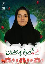 شهیده شهربانو پور رمضان؛ قربانی تجاوز رژیم صهیونیستی به مناطق مسکونی آستانه‌اشرفیه
