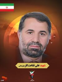 شهید وطن علی قناعت‌کار ماوردیانی رئیس دادسرای امنیت زندان اوین، در حمله تروریستی رژیم صهیونیستی به زندان اوین در ۲ تیر ۱۴۰۴ به درجه رفیع شهادت نائل آمد. متولد ۵ مرداد ۱۳۴۹، با بیش از سه دهه خدمت در دستگا قضایی کشور، از چهره‌های برجسته و متعهد حوزه‌های قضایی و علمی بود. دارای کارشناسی حوزوی و کارشناسی ارشد حقوق، که در جایگاه‌های مختلف امنیتی، با روحیه جهادی و نگاه تخصصی، در مسیر عدالت و صیانت از امنیت ملی ایفای نقش کرد. این شهید بزرگوار اصالتاً اهل روستای ماوردیان فومن و ساکن شهر مقدس قم بود. پیکر مطهرش در قم به خاک سپرده می‌شود.