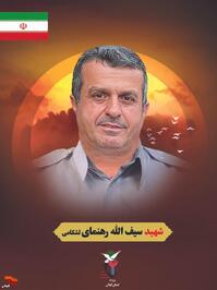 شهید وطن سیف‌الله رهنما لشکامی از اهالی روستای لشکام شهرستان آستانه‌اشرفیه و ساکن تهران، از کارکنان خدوم فرماندهی انتظامی جمهوری اسلامی ایران بود که در جریان حمله تروریستی رژیم صهیونیستی در تاریخ ۲ تیرماه ۱۴۰۴، هنگام انجام وظیفه در محل کار خود در تهران به فیض شهادت نائل آمد. او از جمله شهدای مظلوم و مؤمن این سرزمین است که در مسیر صیانت از امنیت ملی و آرامش مردم، جان خود را فدای آرمان‌های انقلاب اسلامی کرد.