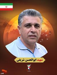 شهید ابوالحسن شریفی، متولد ۱۲ مرداد ۱۳۵۳ در شهرستان رودسر، کارشناس جهادگر بهداشت زندان اوین بود که عمر خود را در مسیر خدمت به مردم و دفاع از ارزش‌ها سپری کرد. وی در دوم تیرماه ۱۴۰۴، در مسیر دفاع از حق و میهن به شهادت رسید و نامش در زمره جاودانگان ثبت شد.
