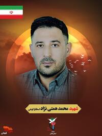 شهید محمد همتی نژاد اسطلخ کوهی در جریان حمله رژیم صهیونیستی به زندان اوین در تهران در تاریخ دوم تیرماه 1404 به فیض شهادت نائل آمد. شهید محمد همتی نژاد اسطلخ کوهی، کارمند بخش اداری زندان اوین تهران بوده و از این شهید والامقام  دو فرزند پسر 7 و 15 ساله به یادگار مانده است.