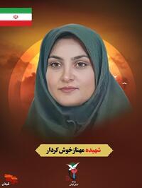 شهیده مدافع وطن مهناز خوش کردار