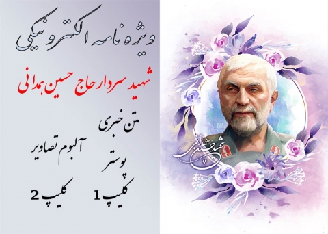 ویژه نامه سردار شهید حاج حسین همدانی