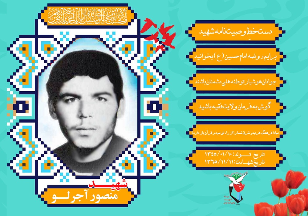 ویژه نامه الکترونیکی شهید «منصور آجرلو»