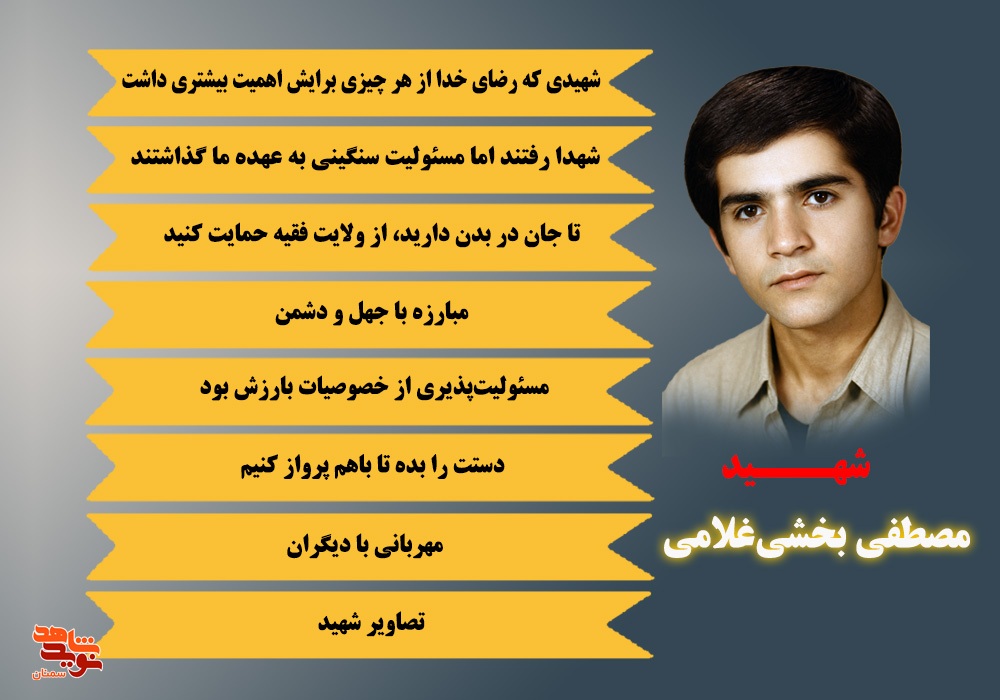 ویژه نامه الکترونیکی شهید «مصطفی بخشی‌غلامی»