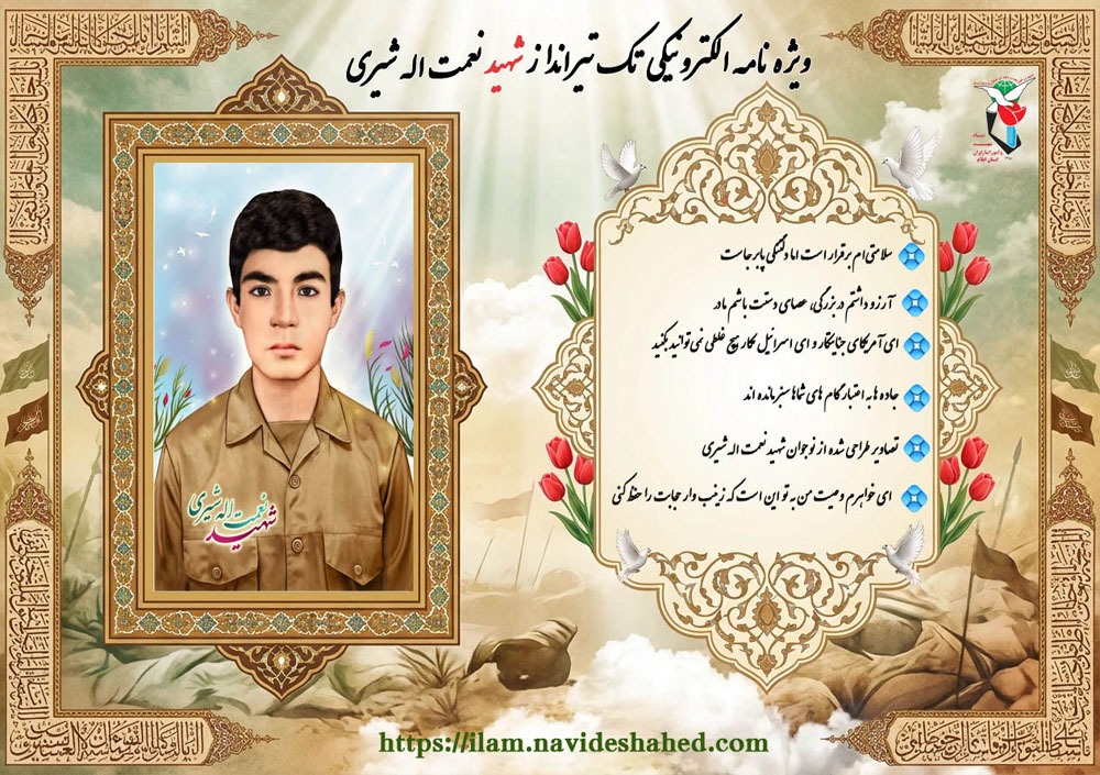 ویژه نامه تک تیرانداز شهید «نعمت اله شیری»