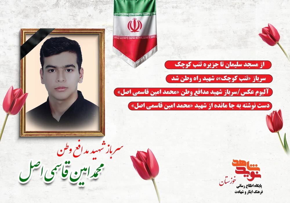 ویژه نامه الکترونیکی شهید مدافع وطن «محمد امین قاسمی اصل»