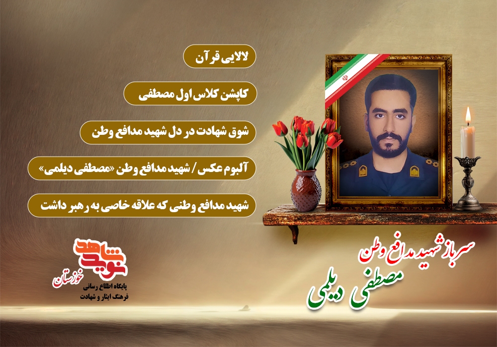 ویژه نامه الکترونیکی شهید مدافع وطن «مصطفی دیلمی»