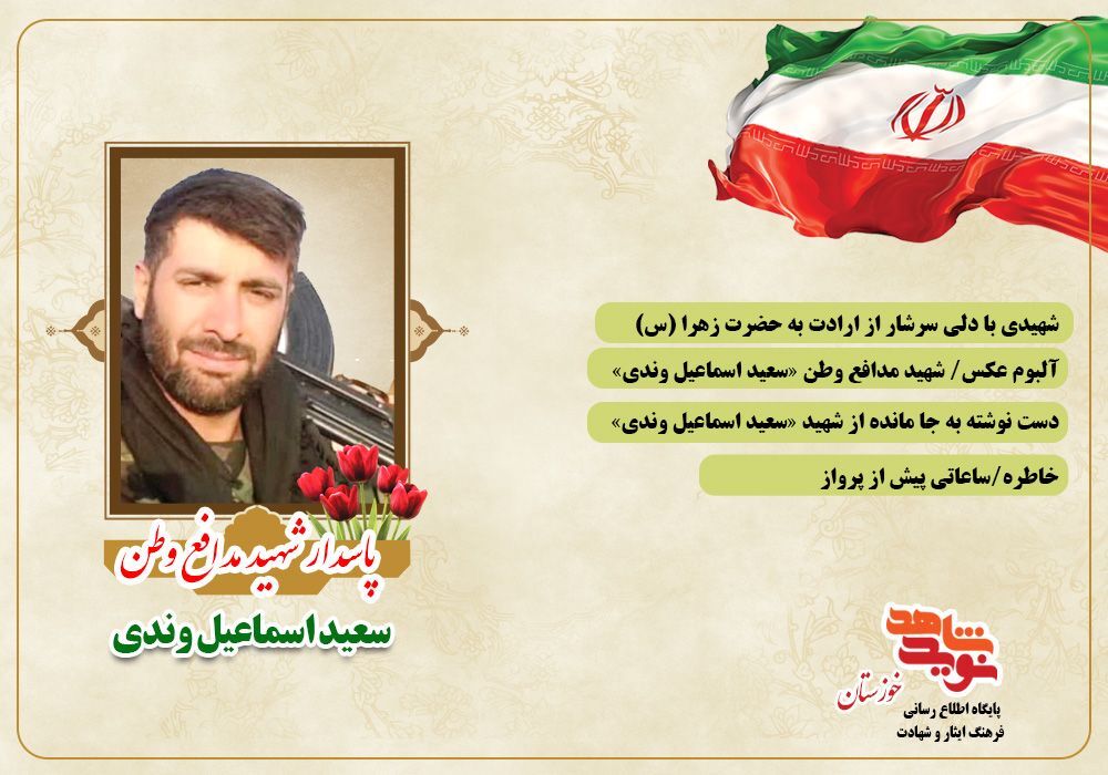ویژه نامه الکترونیکی شهید مدافع وطن «سعید اسماعیل وندی»