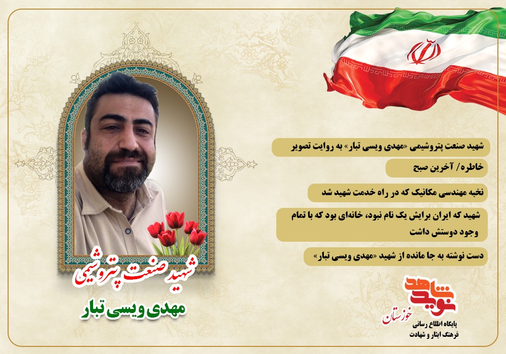 ویژه نامه الکترونیکی شهید صنعت پتروشیمی «مهدی ویسی تبار»