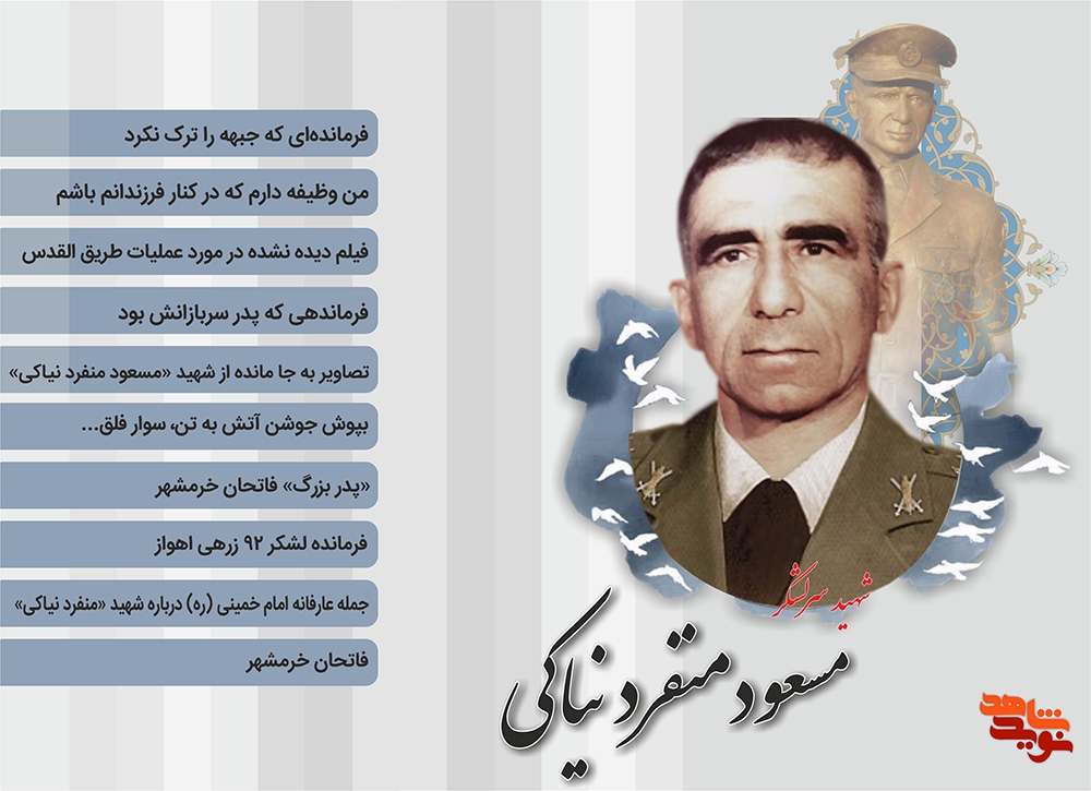 ویژه نامه الکترونیکی سرلشکر شهید «مسعود منفرد نیاکی»
