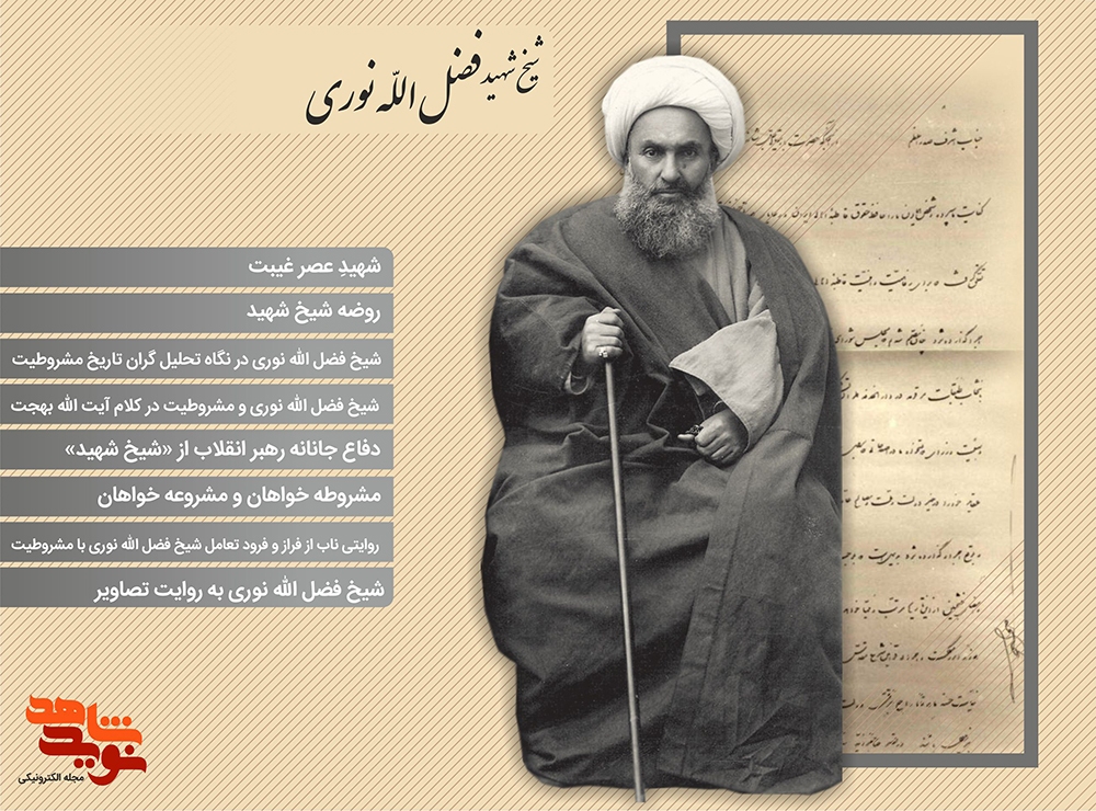 ویژه نامه الکترونیکی شهید «شیخ فضل الله نوری»