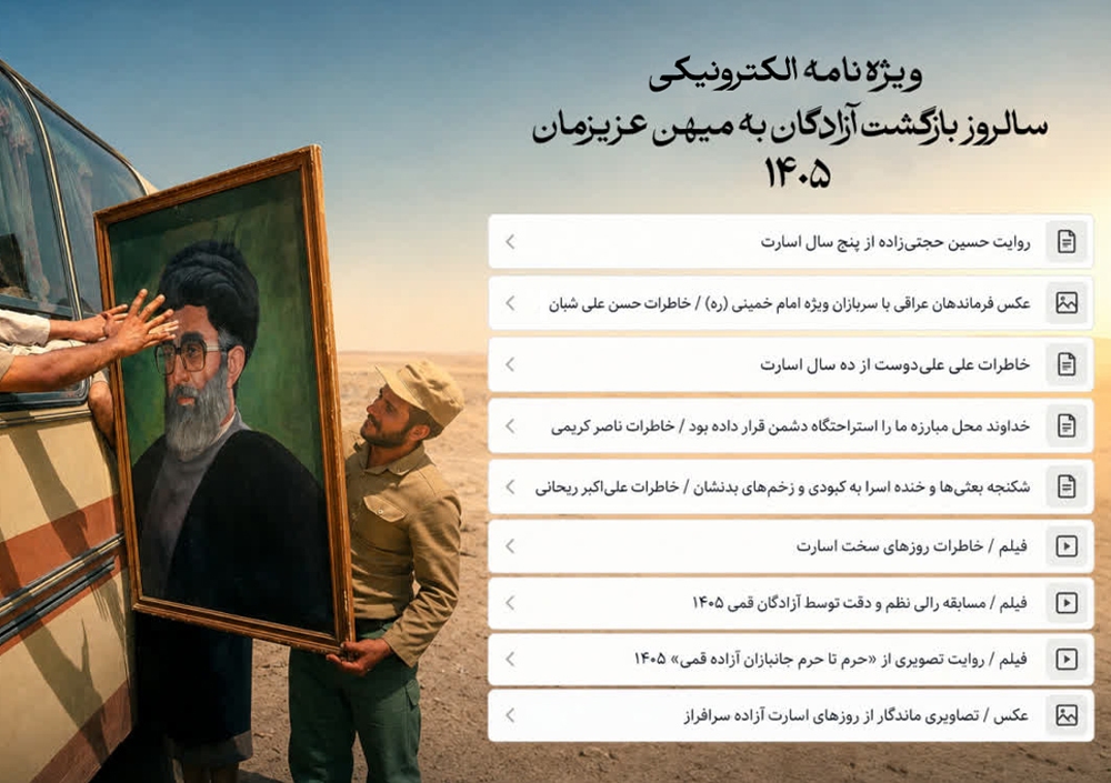 ویژه نامه آزادگان