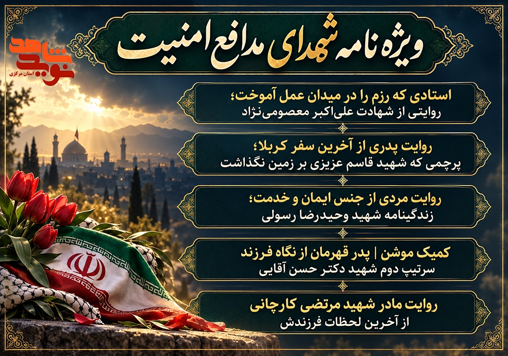 انتشار ویژه‌نامه شهدای مدافع امنیت