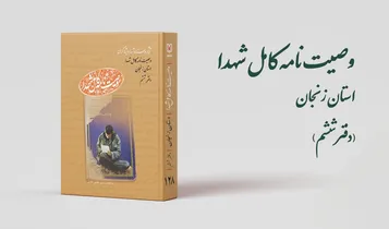 دفتر ششم مجموعه کتاب‌‌های «وصیت‌نامه کامل شهدای» استان زنجان منتشر شد