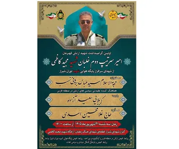 اطلاعیه / برگزاری آیین گرامیداشت خلبان شهید «مجید کاظمی» در شیراز