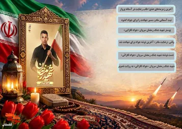 ویژه‌نامه الکترونیکی شهید جنگ رمضان سروان «جواد لگزایی» منتشر شد
